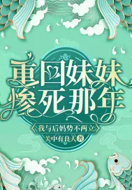 《重回妹妹惨死那年,我与后妈势不两立》小说封面