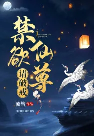《禁欲仙君，请破戒》小说封面