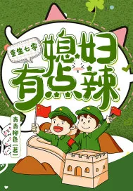《重生七零:媳妇有点辣》小说封面