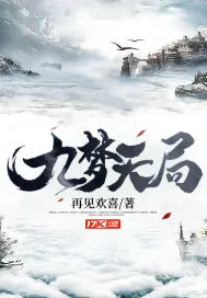 《九梦天局》小说封面