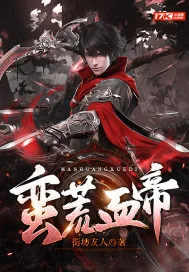 《蛮荒血帝》小说封面