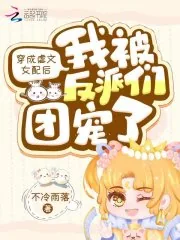 《穿成虐文女配后我被反派们团宠了》小说封面