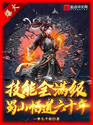 《技能全满级：蜀山悟道六十年》小说封面