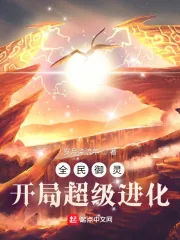 《全民御灵：开局超级进化》小说封面