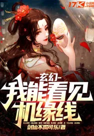 《玄幻：我能看见机缘线》小说封面