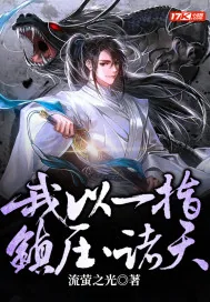 《我以一指，镇压诸天》小说封面