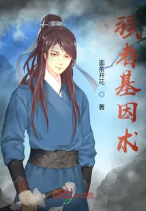 《强者基因术》小说封面