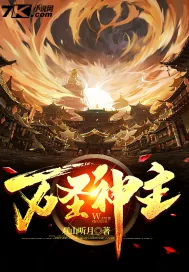 《万圣神主》小说封面