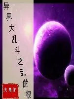 《异界大乱斗之乱的很》小说封面