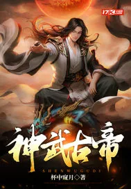 《神武古帝》小说封面