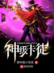 《神级卡徒》小说封面