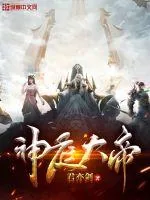 《神庭大帝》小说封面