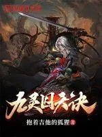 《九灵囚天诀》小说封面