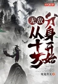 《无敌，从十万分身开始》小说封面