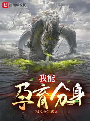 《我能孕育武道分身》小说封面