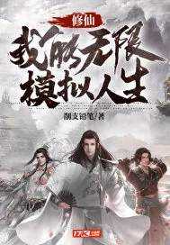 《修仙：我能无限模拟人生》小说封面