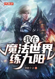 《我在魔法世界练九阳!》小说封面