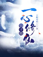 《仙子她一心修仙》小说封面