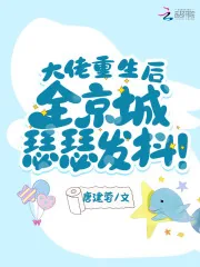 《大佬重生后,全京城瑟瑟发抖!》小说封面