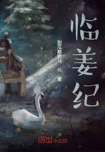 《临姜纪》小说封面