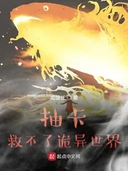 《抽卡救不了诡异世界》小说封面