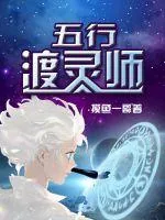 《五行渡灵师》小说封面