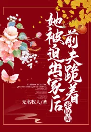 《她被迫出家后，前夫跪着求原谅》小说封面