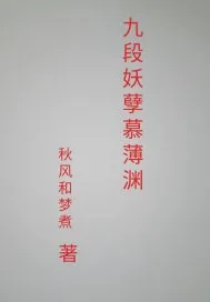 《九段妖孽慕薄渊》小说封面