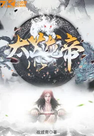 《太荒龙帝》小说封面