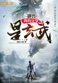 《御兽:我的分身是玄武》小说封面