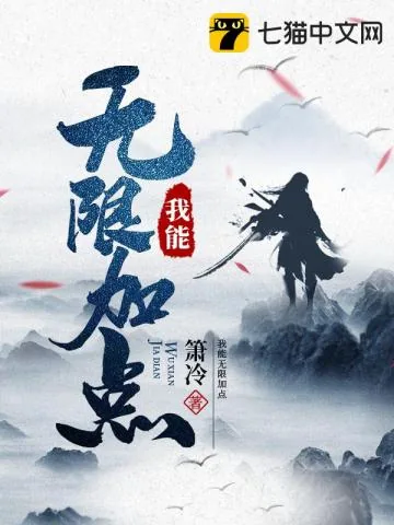 《我能无限加点》小说封面