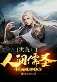 《洪荒：人间儒圣，口诛笔伐惊天地》小说封面
