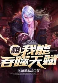 《全球穿越:我能吞噬天赋》小说封面