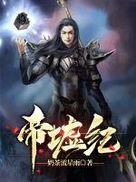 《帝墟纪》小说封面