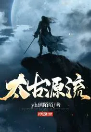 《太古源流》小说封面