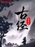 《古经》小说封面