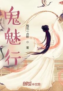 《鬼魅行》小说封面