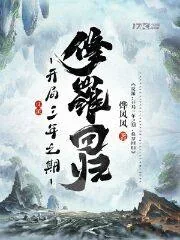 《反派：开局三年之期，修罗回归》小说封面