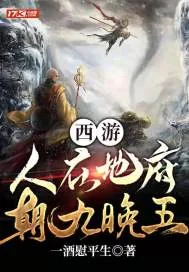 《西游：人在地府，朝九晚五》小说封面