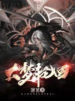 《大梦轮回穿书》小说封面
