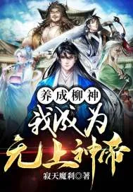 《养成柳神，我成为无上神帝》小说封面