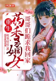 《重生药香嫡女，哥哥们跪求我回家》小说封面