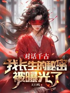 《对话千古,我长生的秘密被曝光了》小说封面