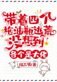 《带着四个拖油瓶逃荒,没想到各个是大佬》小说封面