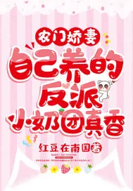《农门娇妻：自己养的反派小奶团真香》小说封面