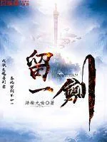 《留一剑》小说封面