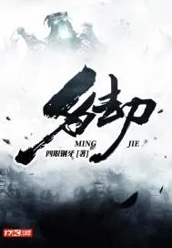 《名劫》小说封面