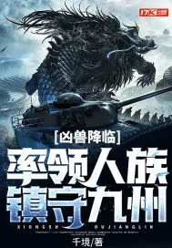 《凶兽降临，率领人族镇守九州》小说封面
