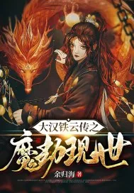 《大汉铁云传之魔劫现世》小说封面