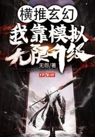 《横推玄幻：我靠模拟无限升级》小说封面